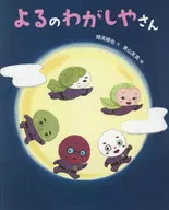 よるの わがしやさん