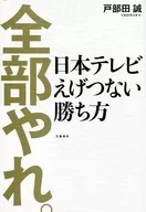 全都做吧。日本電視台EGECONNECTION勝法