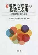 改訂 現代心理学の基礎と応用 人間理解と対人援助 / 芝垣正光