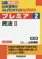 Judicial Scrivener Koji Yamamoto's automa system premier (2) Civil Code (2) Third Edition