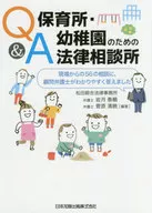 Q & A Legal Consultation Center for Day Care and Kindergartens