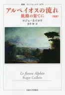 アルペイオスの流れ 旅路の果てに 改訳版 / ロジェ・カイヨワ