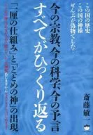 La aparición de un "mecanismo único" y un "dios de detención", en el que todas las religiones actuales, la ciencia actual y las profecías actuales se invierten.
