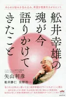 舩井幸雄の魂が今語りかけてきたこと あらゆる悩みを包み込み、希望を現実化させるヒント