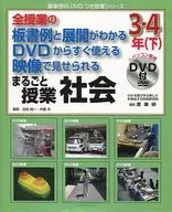 DVD付)全授業の板書例と展開がわかる DVDからすぐ使える 映像で見せられる まるごと授業 社会 3・4年(下)