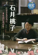 石井桃子 子どもたちに本を読む喜びを / 竹内美紀