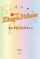 翔べ!King＆Prince キンプリ★ミライへ! / 松岡匠