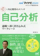 マイナビ2020 オフィシャル就活BOOK 内定獲得のメソッド 自己分析 適職へ導く書き込み式ワークシート