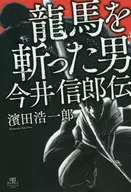 Biography of Imai Nobuo, the man who killed Ryoma