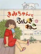 Kimi to Fushigineko
