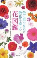 從顏色和形狀來看享受散步的花圖鑒