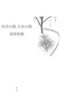 西洋の眼 日本の眼 / 高階秀爾