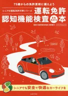 運転免許認知機能検査まるわかり本 75歳からの免許更新に備えよう