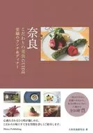 奈良 こだわりの美食GUIDE 至福のランチ＆ディナー