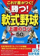 これで差がつく!勝つ!軟式野球 上達のコツ50