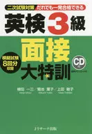 CD included) Eiken 3 rd grade interview special training