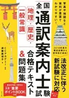 附赠品)全国翻译向导考试[地理・历史・一一般常识]合格文本&习题集