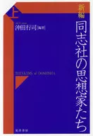 新編 同志社の思想家たち(上) / 沖田行司