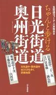 可步行日光街道·奥州街道