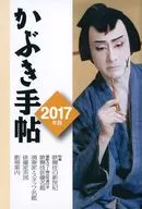 かぶき手帖 2017年版