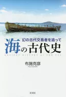 海の古代史-幻の古代交易者を追って / 布施克彦