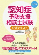 改訂版 認知症予防支援相談士試験公式テキスト