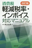 Revised Manual for Reduced Consumption Tax Rate and Invoice