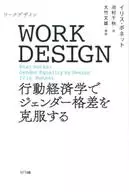 WORK DESIGN：行動経済学でジェンダー格差を克服する / イリス・ボネット