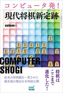電腦出航！現代將棋新定遺跡