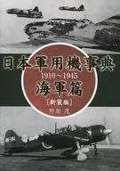 Japanese Military Aircraft Dictionary 1910-1945 Navy Edition, new edition