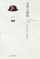 富人課稅公平的經濟史