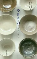 やきもの つくる・うごく・つかう / 佐々木幹雄