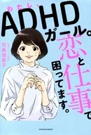 我是ADHD女孩。因为恋爱和工作很苦恼。