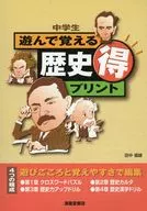 中学生遊んで覚える歴史マル得プリント / 田中福雄