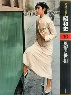 ケース付)グラフィックカラー昭和史 10 風俗と世相