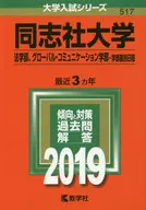 Doshisha University (Faculty of Law, Faculty of Global Communication, Individual Program) 2019 University Entrance Examination Series