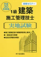 1級建築施工管理技士 実地試験 実戦セミナー 平成30年度版 / 宮下真一