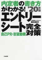 内定者の書き方がわかる! エントリーシート ・自己PR・志望動機 完全対策 ’20年版