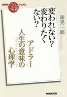 NHK "100 Mins de Meisaku" Books Adler Psychology of the meaning of life - Can't change? Don't you want to change?