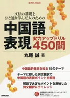 为学过语法基础的人提升汉语表达能力钻孔450问