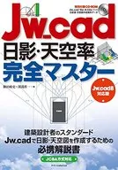 Jw_cad日影・天空率完全マスター[Jw_cad8対応版]