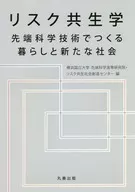 风险共生学利用尖端科学技术创造生活和新社会