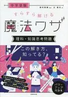 中学考试能顺利解答的魔法技术理科知识思考问题
