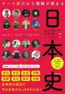 テーマ別だから理解が深まる 日本史