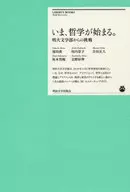 いま、哲学が始まる。 明大文学部からの挑戦 / 池田喬