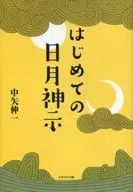 はじめての日月神示