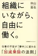 Trabajar libremente mientras está en una organización. Convertirse en una persona que puede vivir sin una empresa. "+ - x ÷ ley"