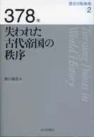 378年失去的古代帝國秩序