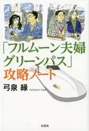 「フルムーン夫婦グリーンパス」攻略ノート