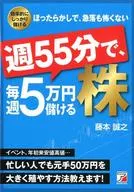 週55分で、毎週5万円儲ける株